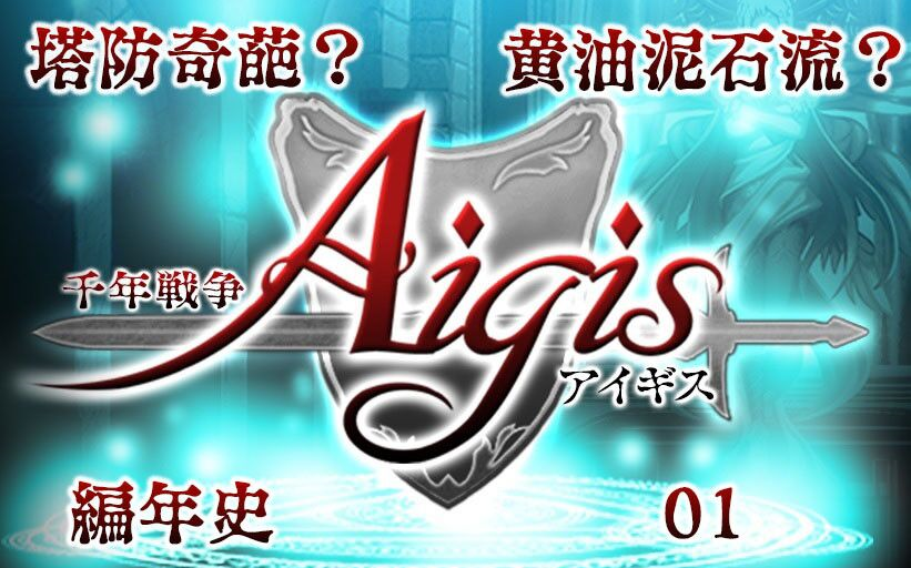 【千年战争Aigis】塔防奇葩还是黄油泥石流?千年编年史01哔哩哔哩bilibili