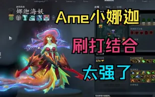 Download Video: 【Ame小娜迦】刷打结合，太强了