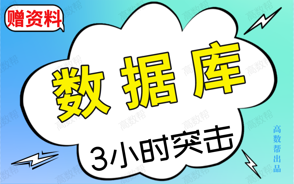 【数据库】期末考试突击速成!!3小时学完不挂科!!哔哩哔哩bilibili