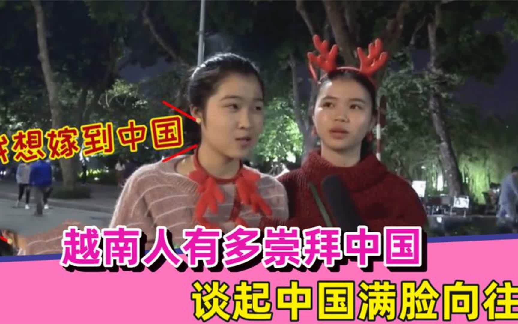 越南人有多崇拜中国?谈起中国满脸向往,感叹中国发展太快了!