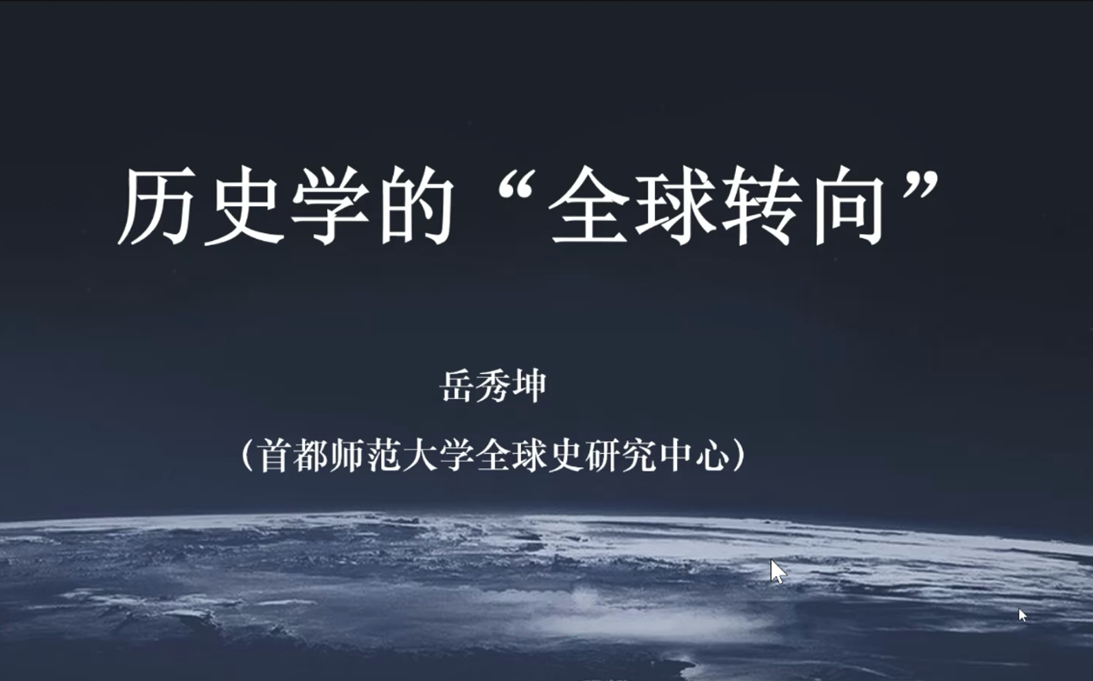 [图]岳秀坤：历史学的“全球转向”：溯源、取径与问题