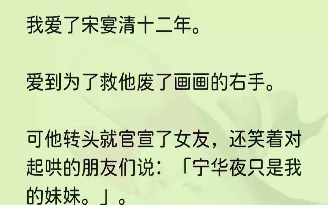 (全文完整版)记忆永远停留在了宋宴清背叛我的那一天.他抱着别人接吻,用我从未见过的温柔语气说:「和大家介绍一下,这是我的女朋友.」所有......