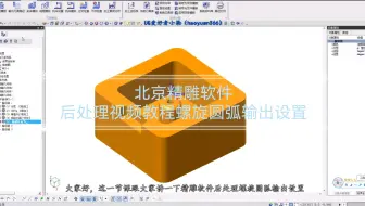 北京精雕软件后处理视频教程螺旋圆弧输出设置