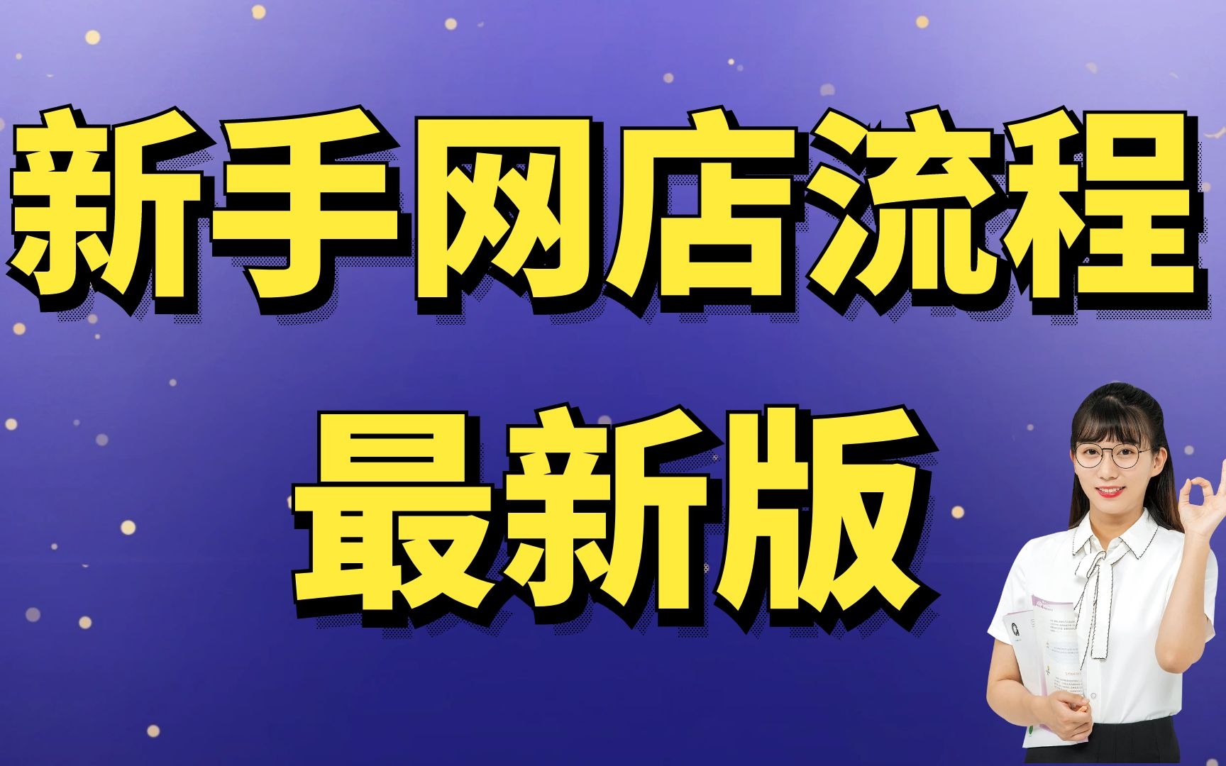 有淘宝账号怎么开网店,教你如何网上开店,淘宝店铺首页装修教程2022淘宝自己没有货源怎么办哔哩哔哩bilibili