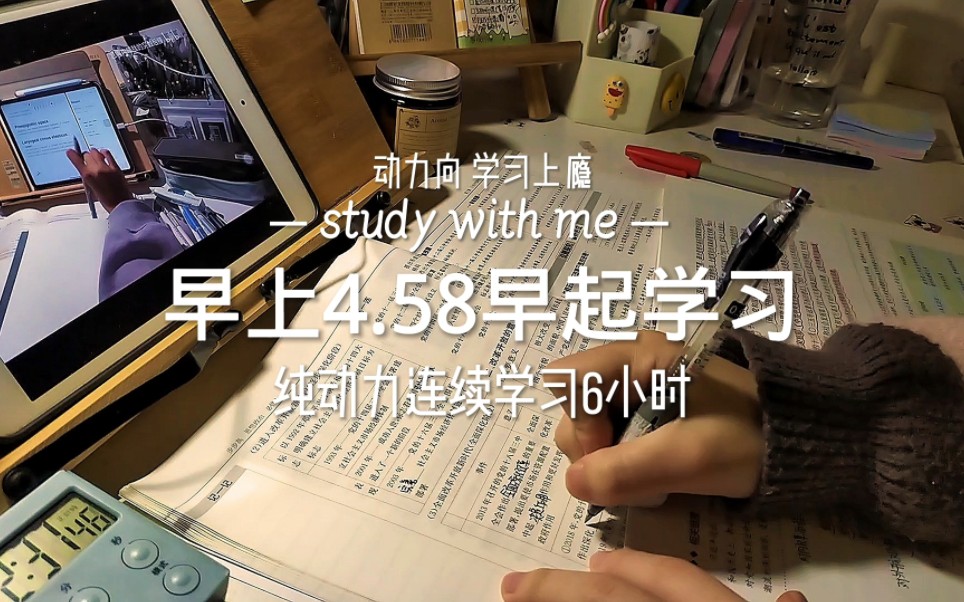 [图]早上4.50早起学习｜持续6小时到中午｜study with me｜动力向 学习上瘾