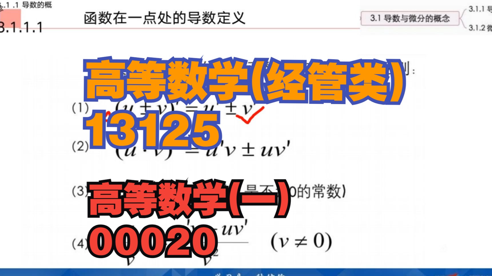 高等数学(经管类)13125 高等数学(一)00020精讲006