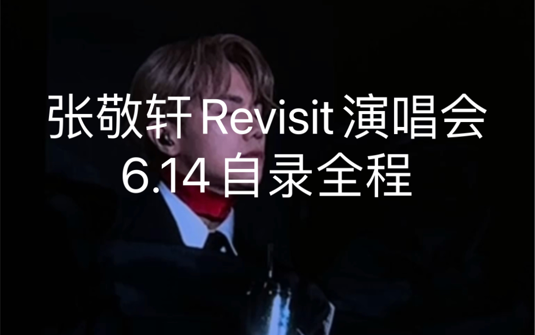 【自录全程】张敬轩Revisit演唱会2023.6.14场补场第二场(时间:20:3023:44)哔哩哔哩bilibili