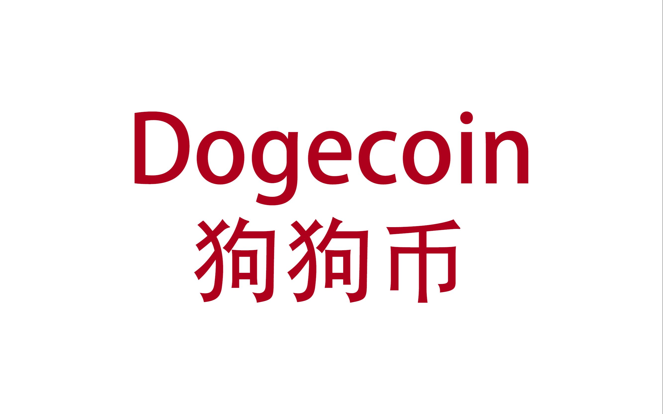 dogecoin狗狗幣倆股友每週股票解析20210516