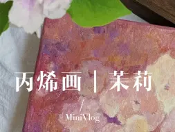 Download Video: 沉浸式画画｜原创丙烯画花卉｜鸳鸯茉莉｜一起来画画吧～