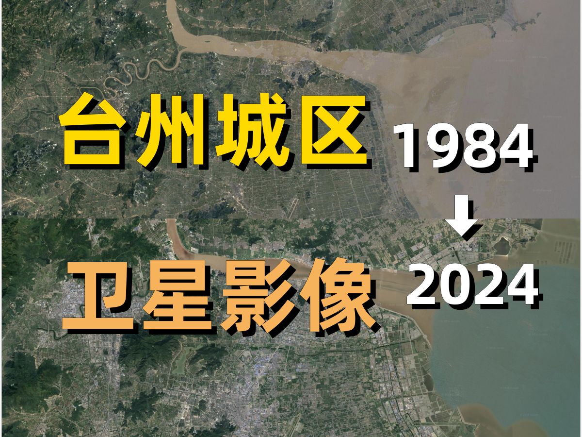 台州19842024年卫星影像|Google Earth|谷歌地球|城市变化|城区变迁|卫星投影|椒江|路桥|黄岩|椒江台州湾|泽国|温岭|临海哔哩哔哩bilibili