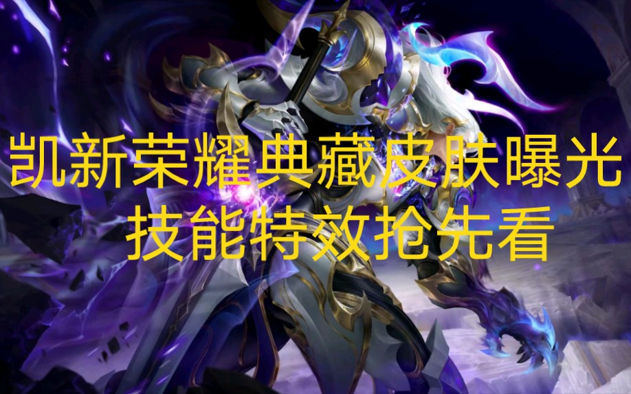 凯新荣耀典藏皮肤曝光,将于元旦正式上线