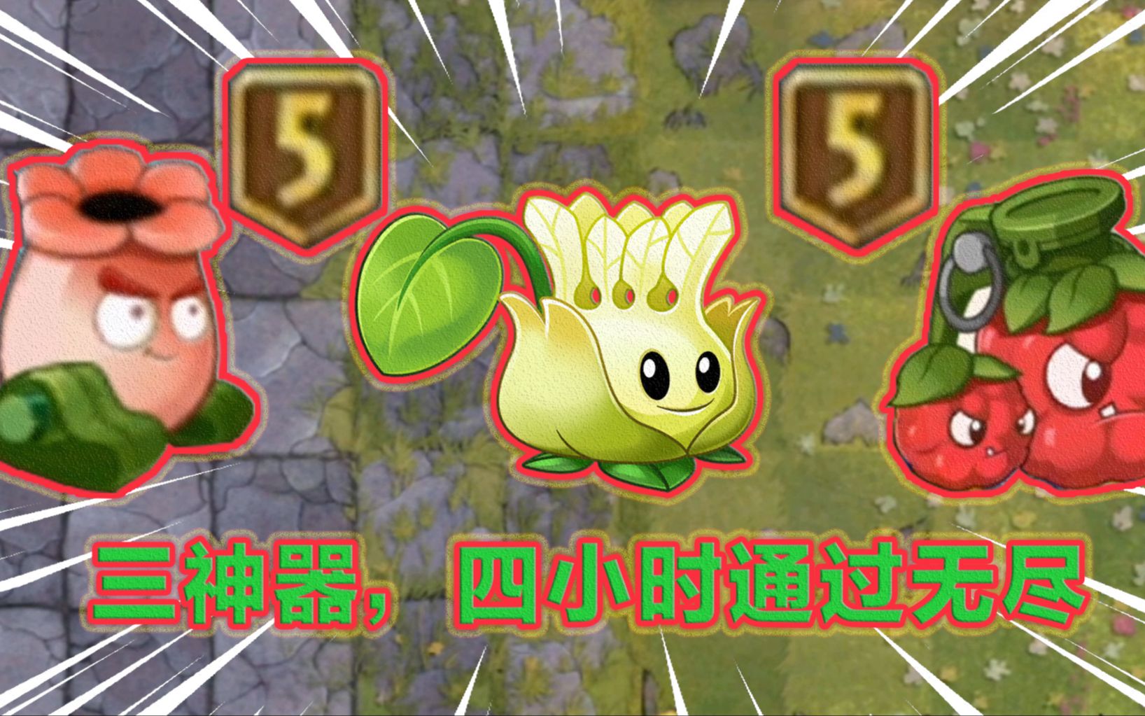 pvz2五级桑葚熊果杜英投手四小时通关无尽不亏是三神器