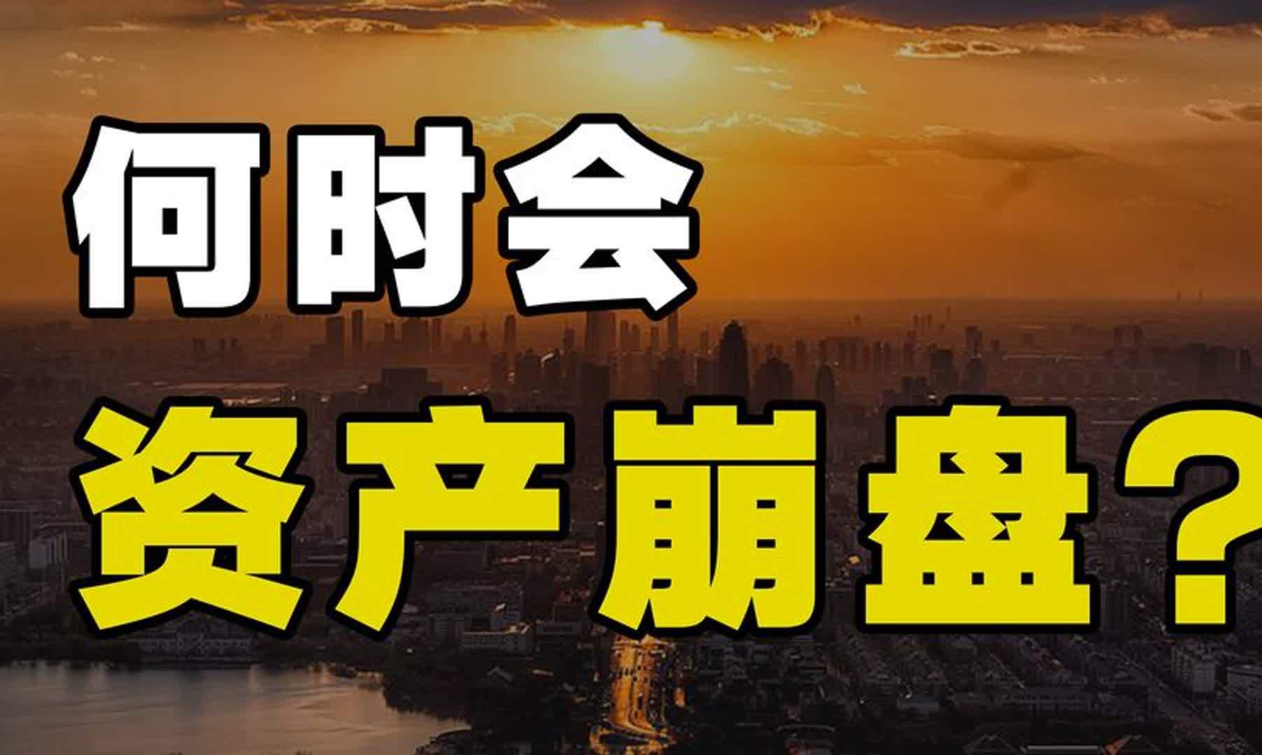 资产泡沫何时会破?为何有繁荣与崩盘?今天的资产处于什么位置?哔哩哔哩bilibili