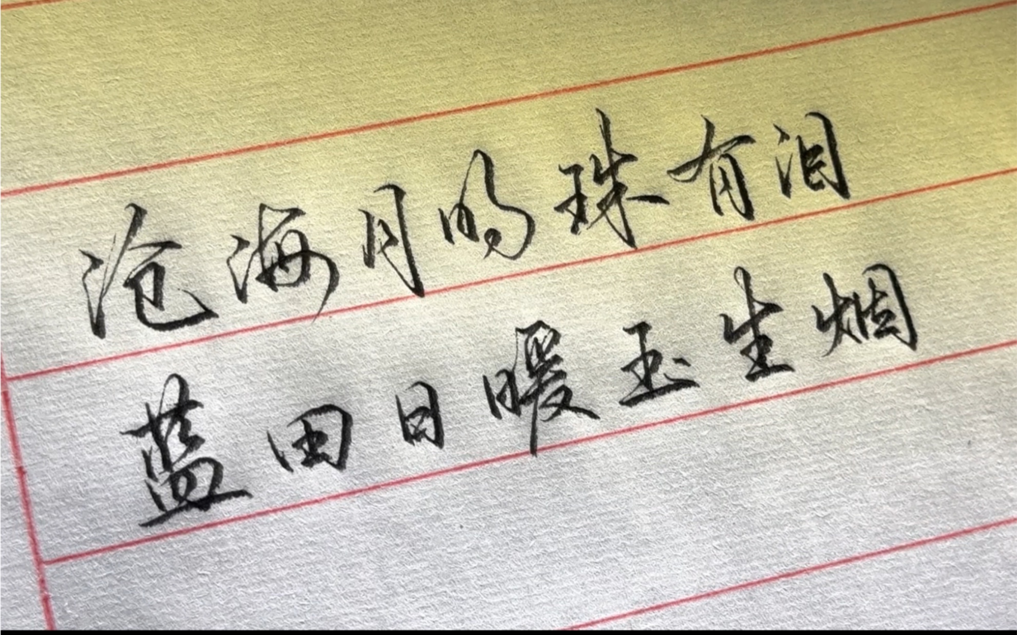 沧海月明珠有泪,蓝田日暖玉生烟