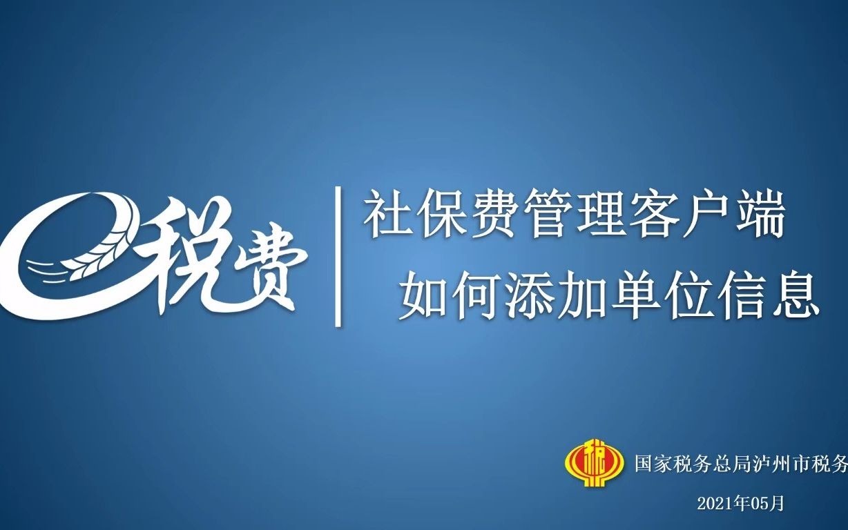 社保费管理客户端如何添加单位信息哔哩哔哩bilibili