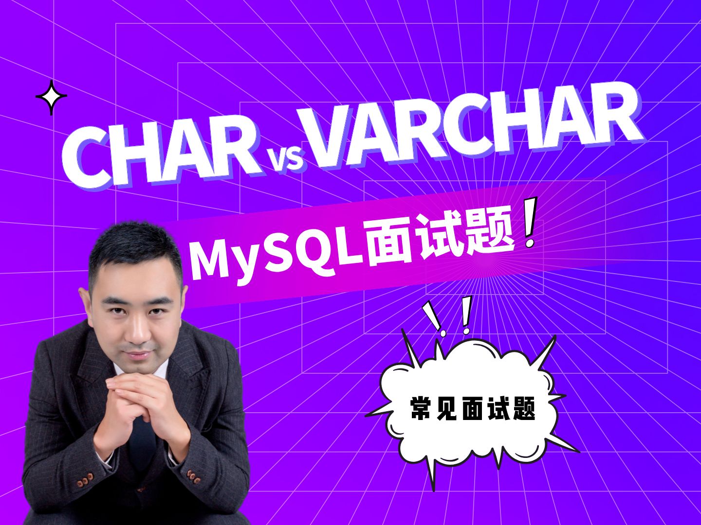 面试官:MySQL中CHAR和VARCHAR有什么区别?哔哩哔哩bilibili