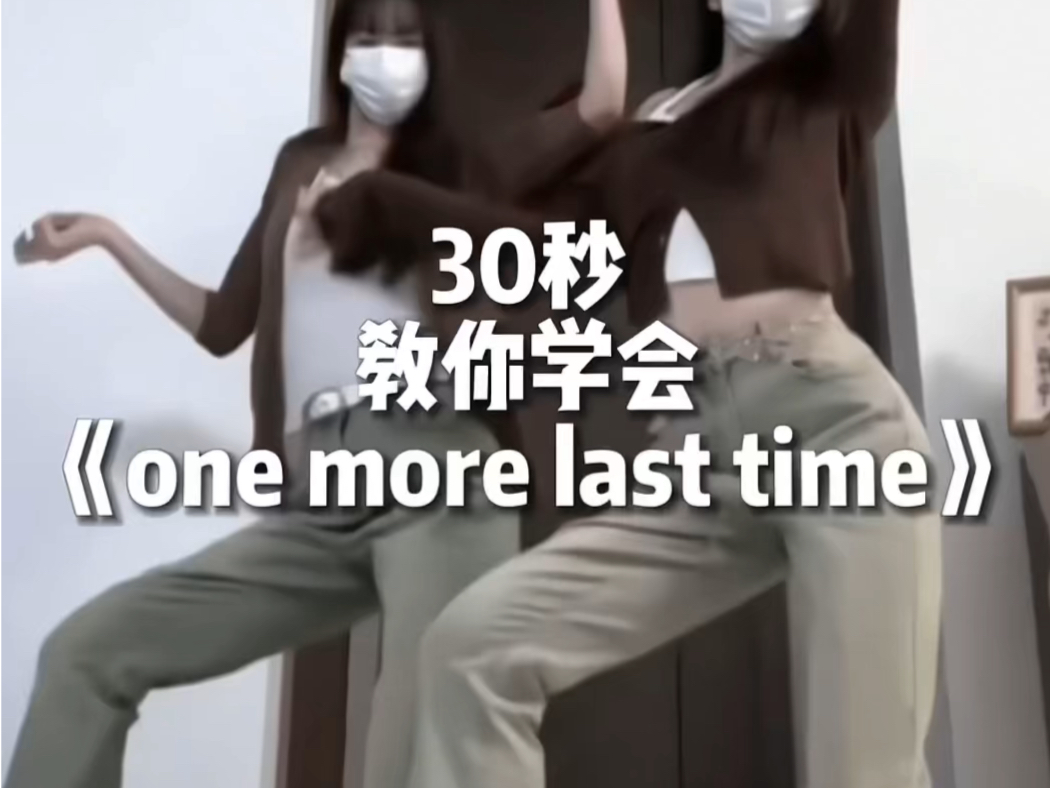 [图]《one more last time》适合零基础的舞