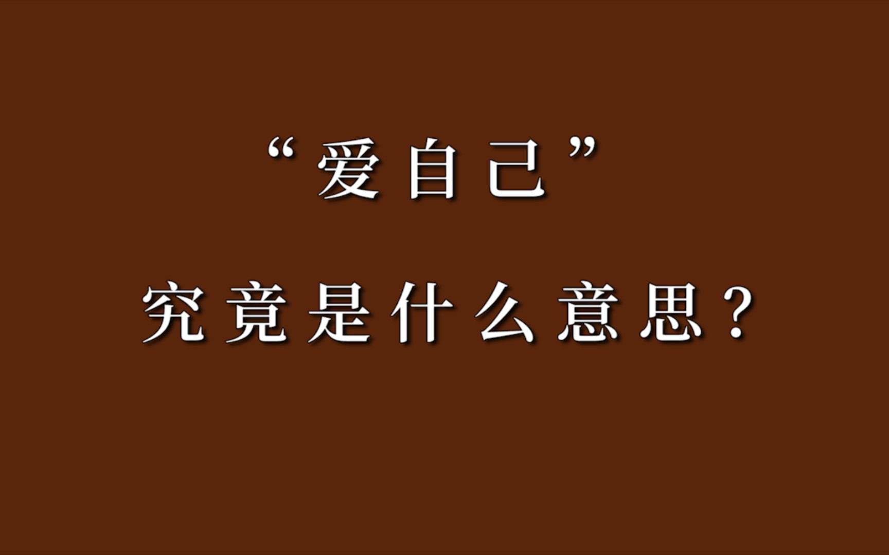 [图]“爱自己”究竟是什么意思？这是我见过最好的答案。