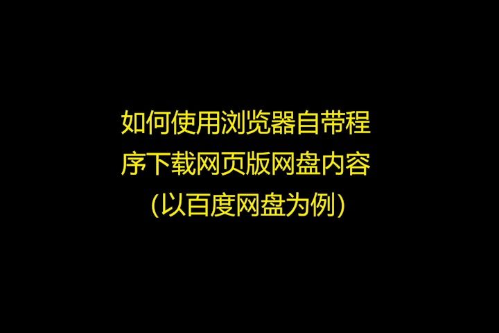 如何使用浏览器自带程序下载网页版网盘内容(以百度网盘为例)哔哩哔哩bilibili