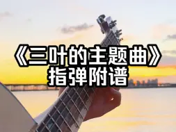 Télécharger la video: 你的名字《三叶的主题曲》治愈系吉他指弹 附谱