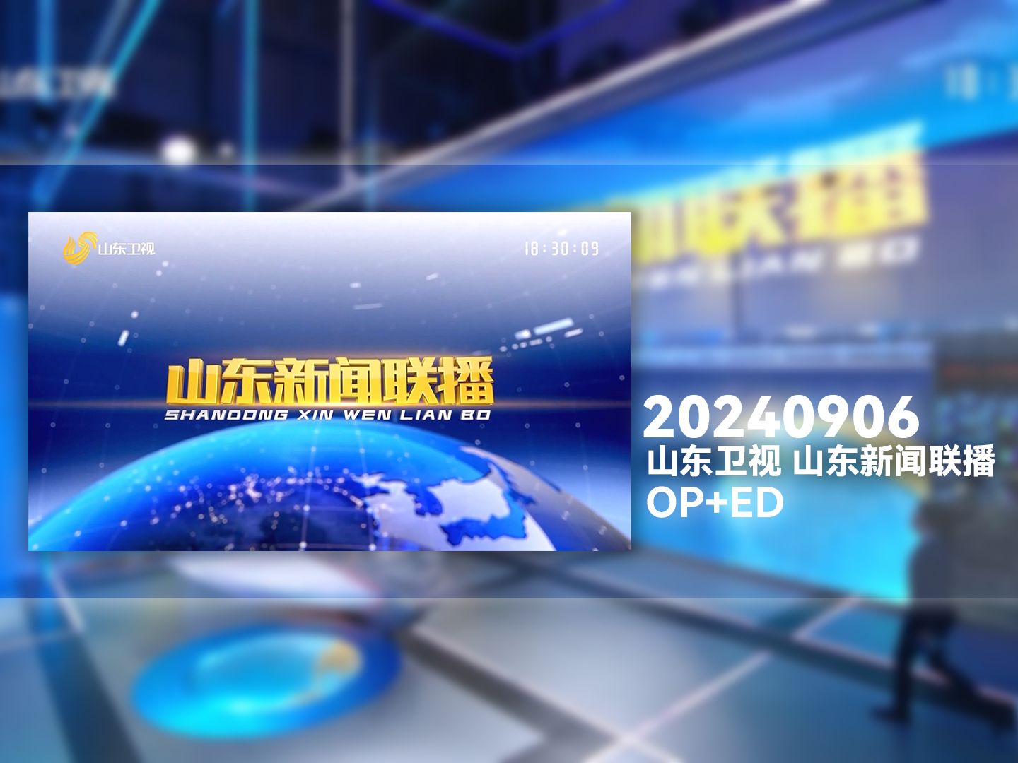 [广播电视/50帧]20240906 山东卫视 山东新闻联播OP+ED哔哩哔哩bilibili