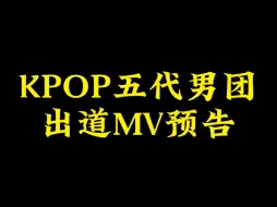 Download Video: 【迷符档梯盒得皮莱肆蝶佩】出道MV预告合集