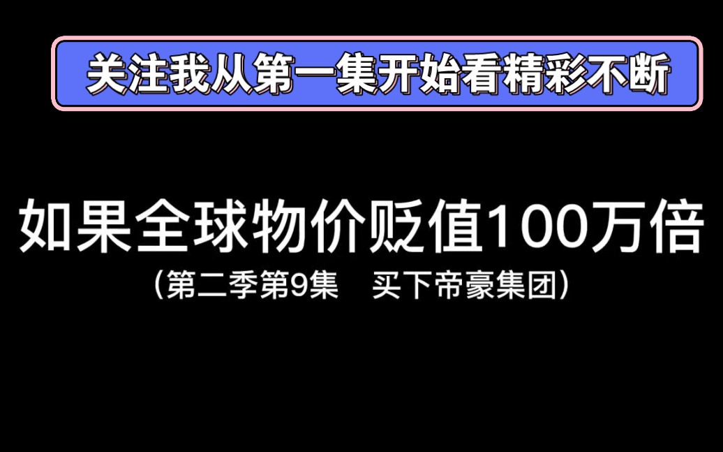 [图]如果全球物价贬值100万倍（第35集）