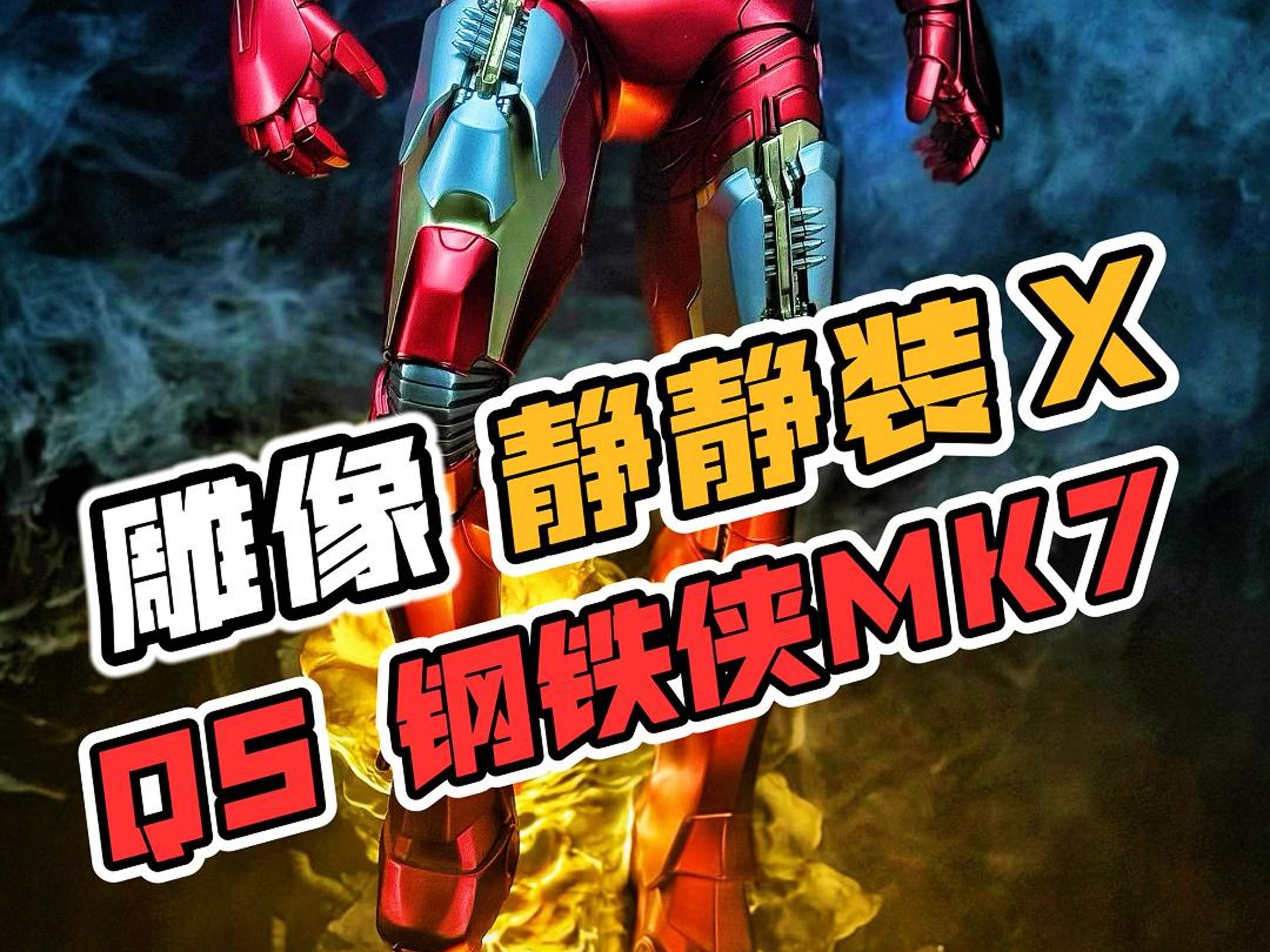 期待已久终于到了!QS 1/3 钢铁侠MK7!哔哩哔哩bilibili