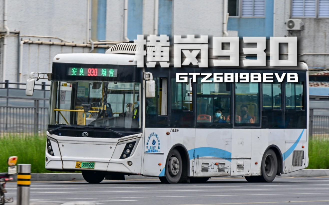 [ 云乘车 ] 深圳最后的私营村村通 横岗930 广通gtz6819bevb
