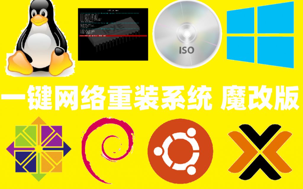 [一键网络重装系统]centos哔哩哔哩bilibili