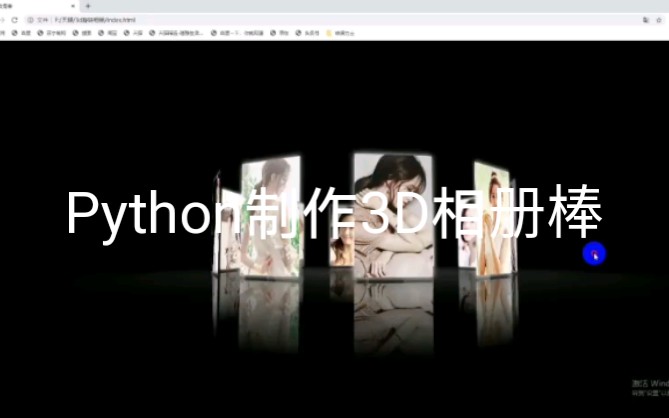 Python秒制作出3D相册,棒棒哒!哔哩哔哩bilibili