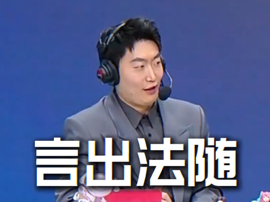 管泽元的言出法随