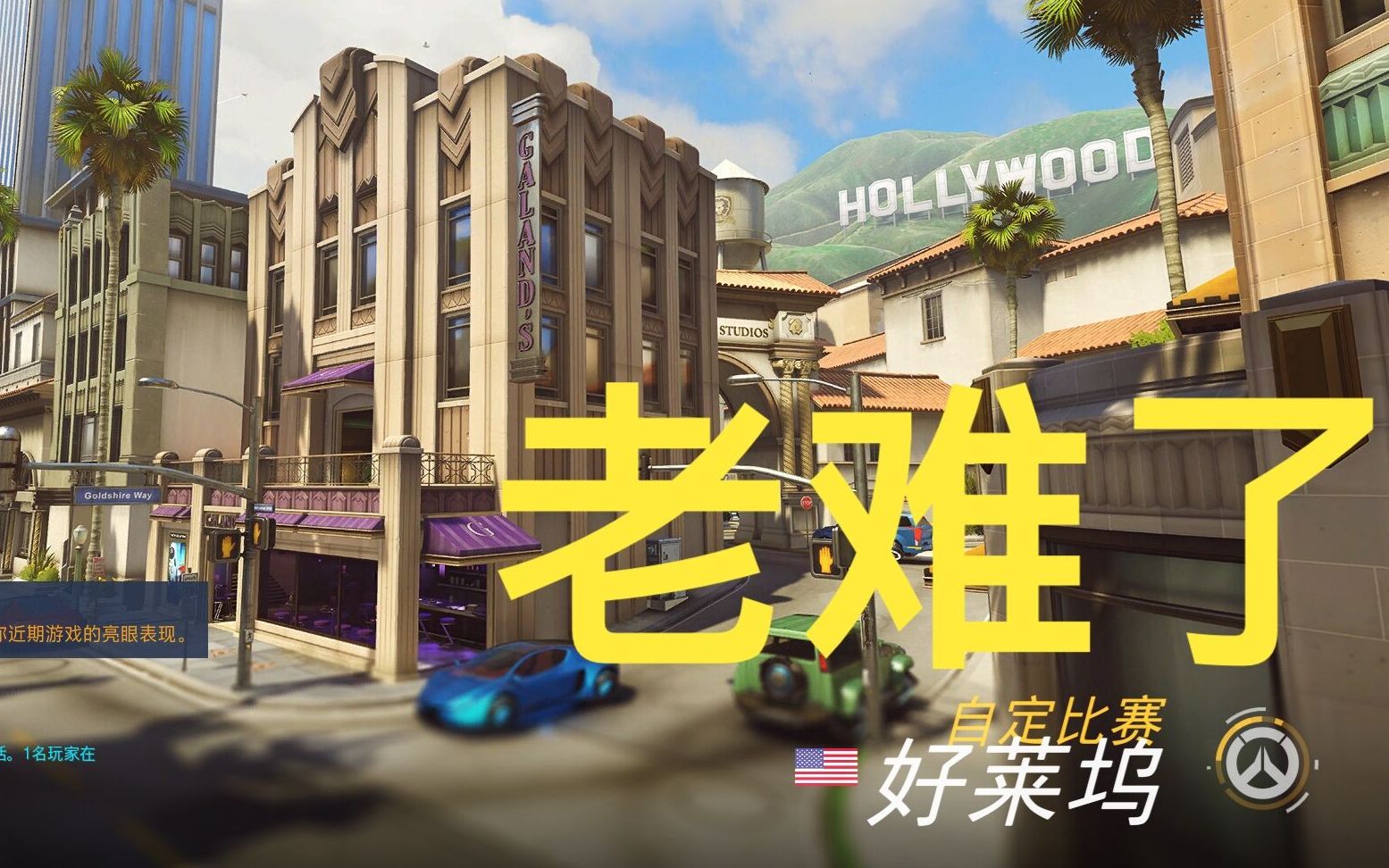 守望先锋好莱坞铁拳跑酷27关老难了