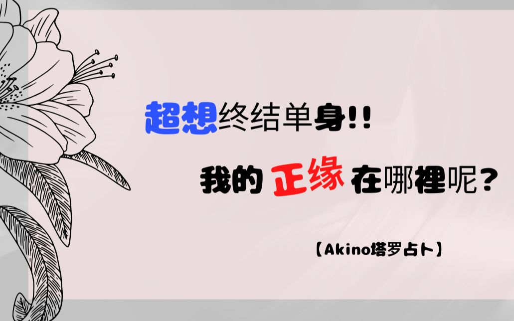 超想终结单身!! 我的正缘在哪里呢? 【Akino塔罗占卜】哔哩哔哩bilibili