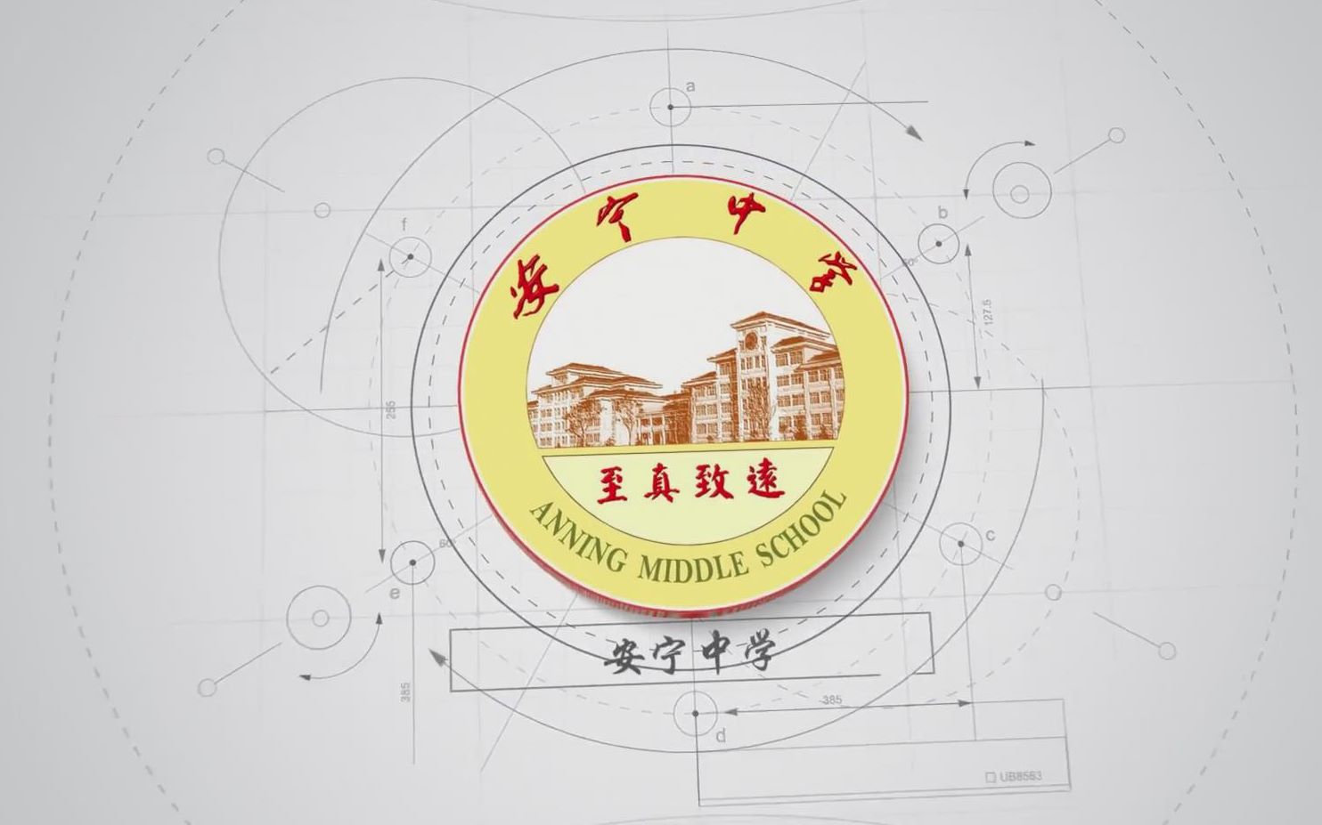 安宁中学2018高考加油