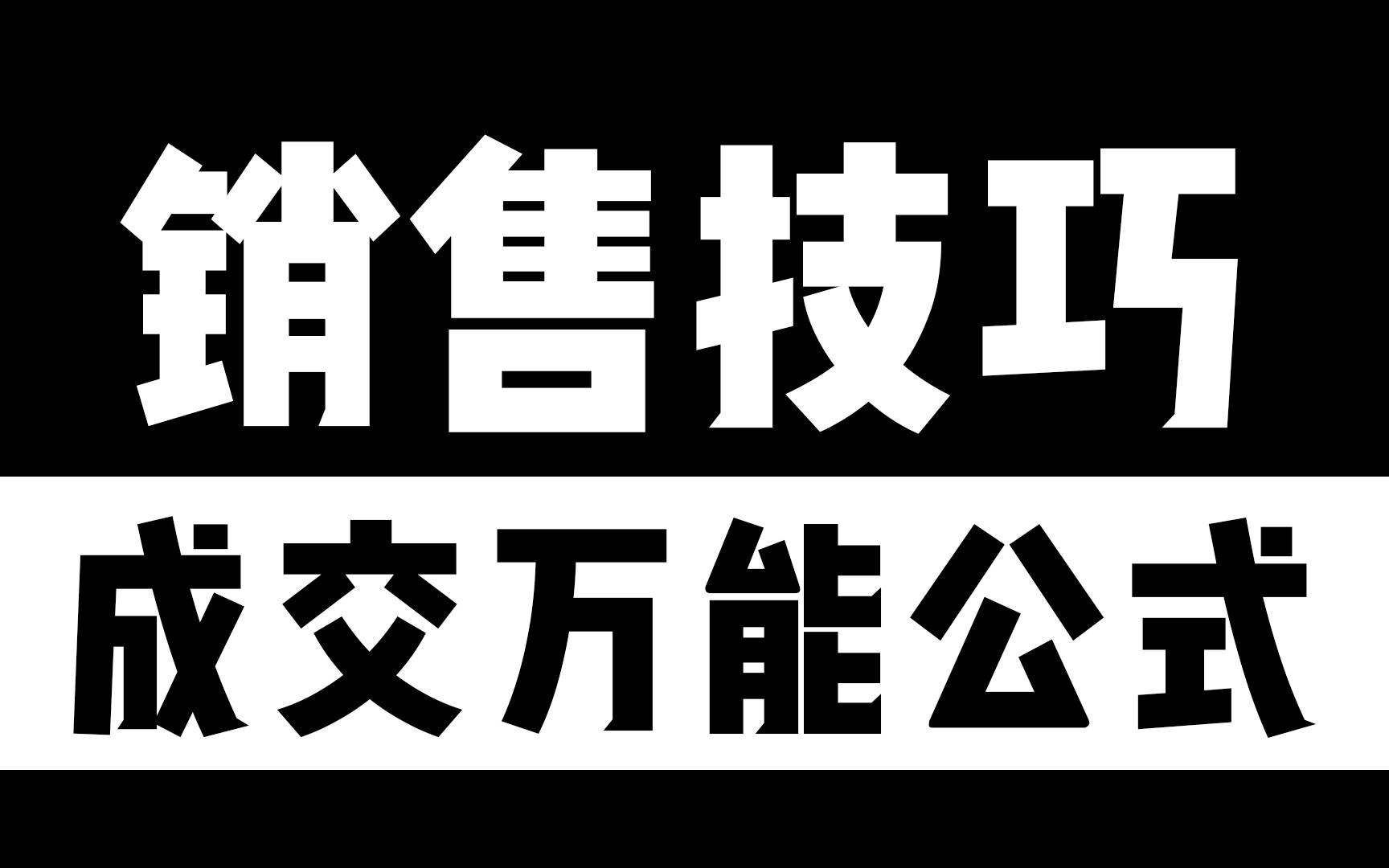 销售技巧成交万能公式哔哩哔哩bilibili