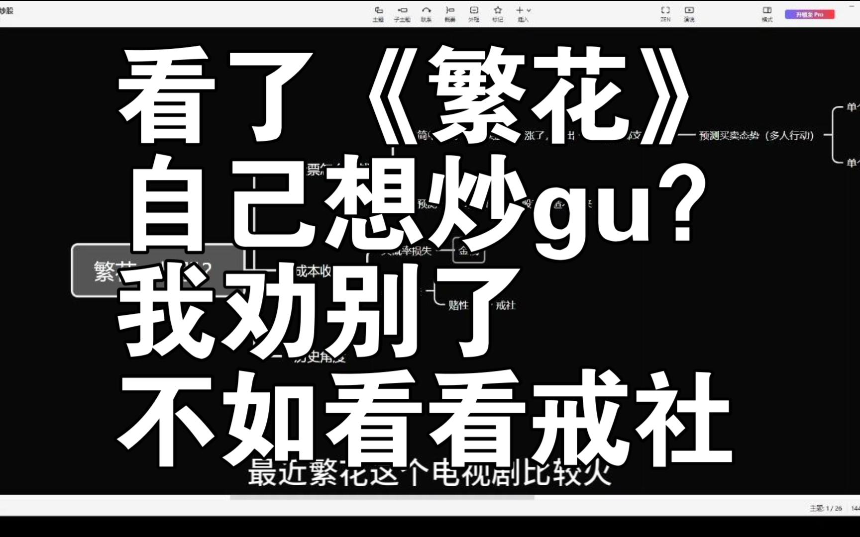 看了《繁花》想炒gu?我劝你别,不如看看戒社