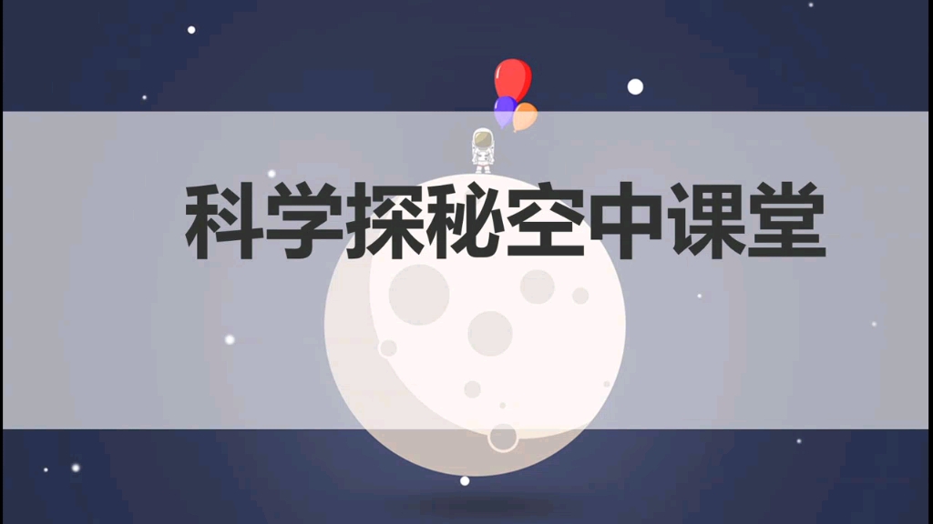 五六年级科学探秘空中课堂1哔哩哔哩bilibili