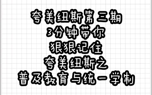 【教育学带背乱序版】夸美纽斯③普及教育与统一学制哔哩哔哩bilibili