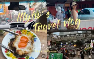 Download Video: Vlog#30｜泰国旅行｜曼谷三日游｜BANGKOK｜暹罗商圈｜泰兰德