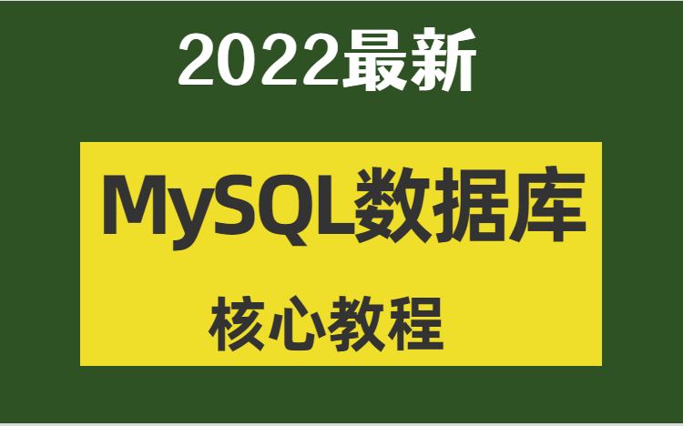 2022 MySQL数据库入门全套教程,零基础入门到项目实战哔哩哔哩bilibili