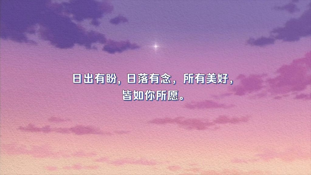 日出有盼,日落有念,所有美好,皆如你所愿.