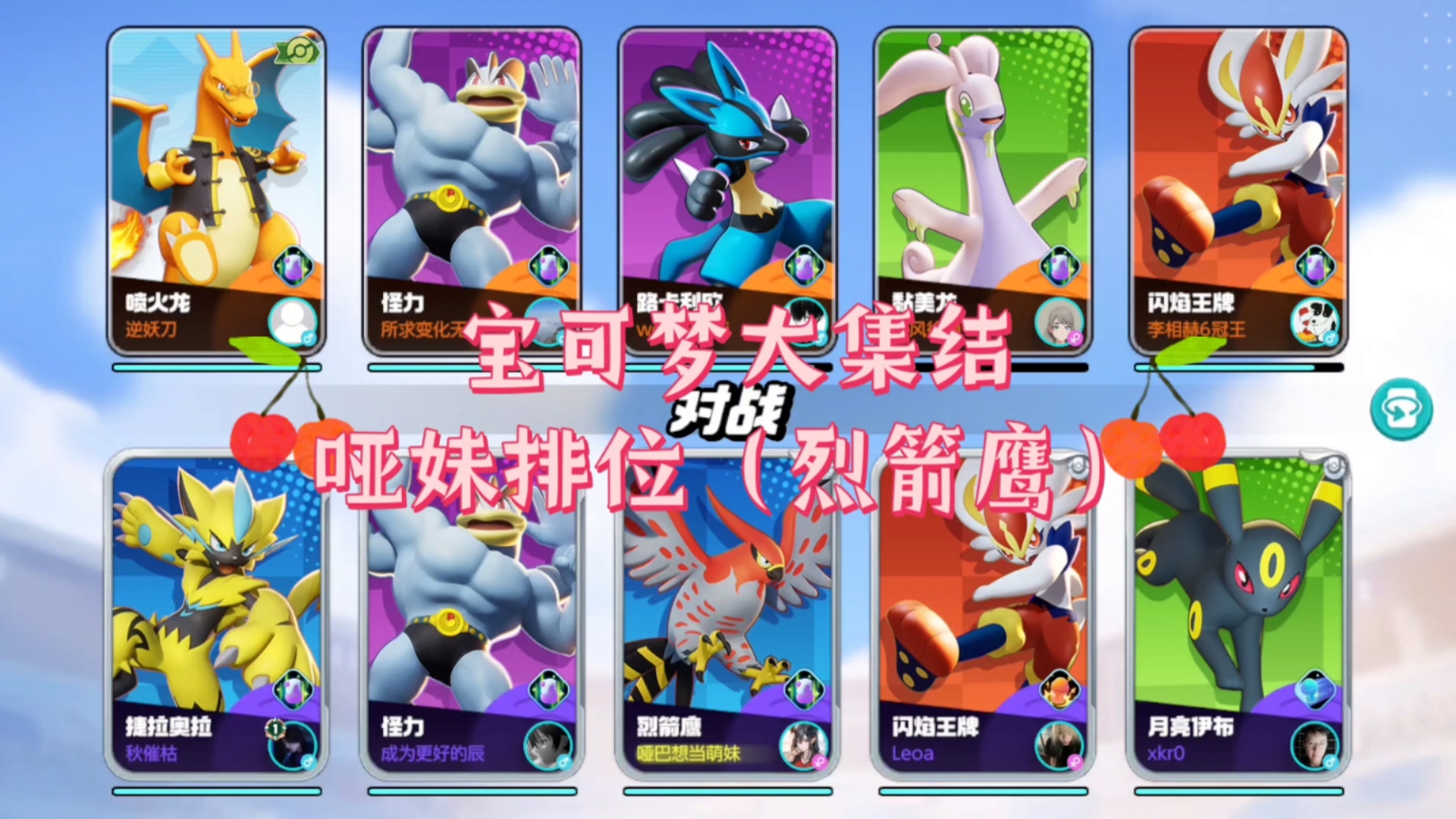 《宝可梦大集结》哑妹排位(烈箭鹰)