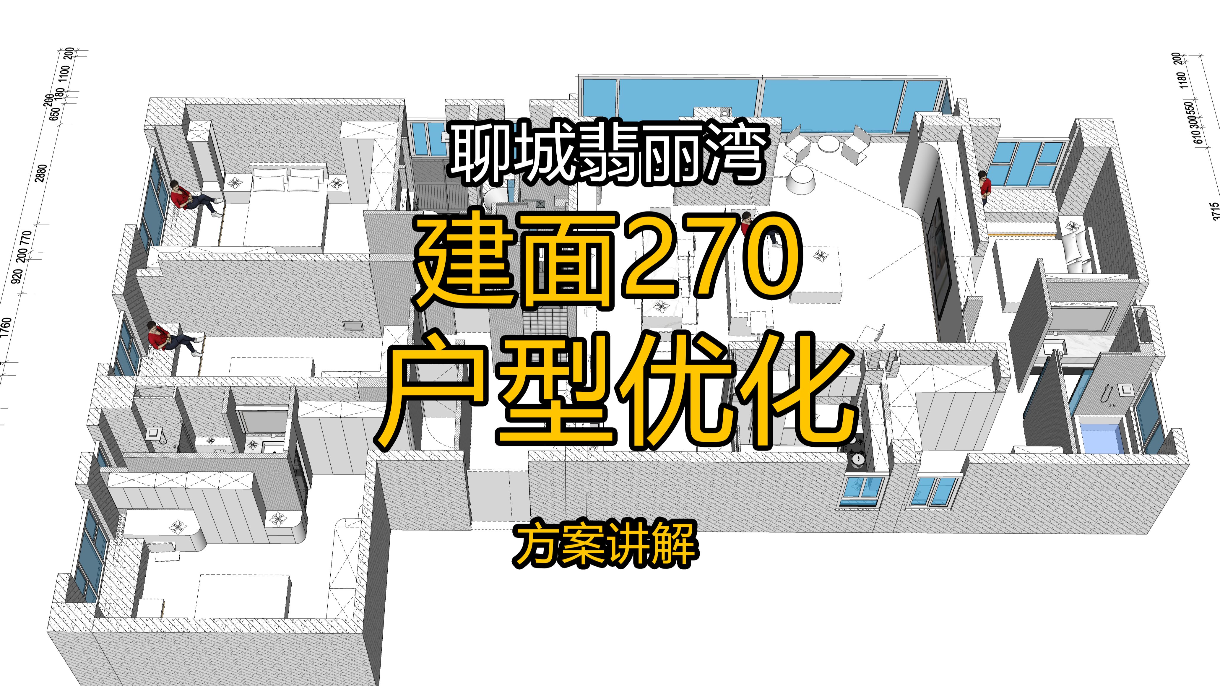 翡丽湾建面270平户型优化方案讲解哔哩哔哩bilibili