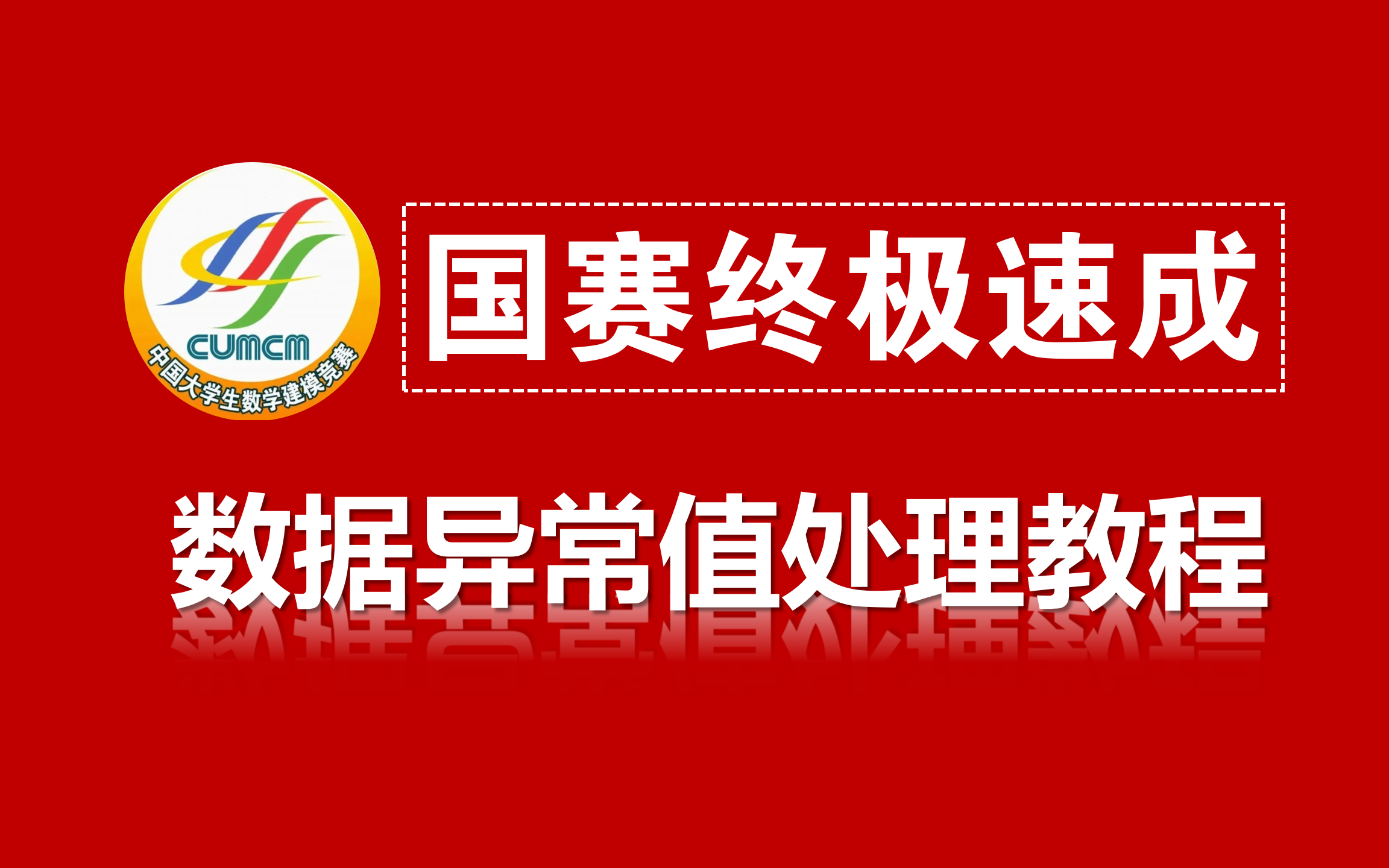 数学建模数据预处理教程—数据异常值处理!含模型建立+代码讲解+案例分析等,2024国赛必备技能,数据预处理干货教程哔哩哔哩bilibili