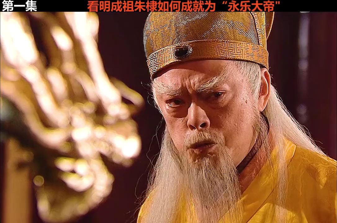 看明成祖朱棣从侄儿手中夺取大明江山,如何成就为“永乐大帝的哔哩哔哩bilibili