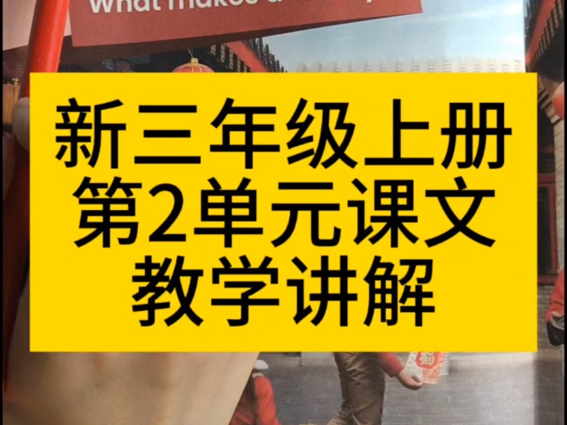 新三年级英语上册第二单元课文教学讲解哔哩哔哩bilibili