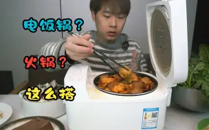 Download Video: 万能电饭锅？电饭锅+火锅=家庭版火锅，做起来简单又好吃