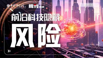 前沿科技隐藏风险丨院刊视点