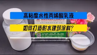 高粘度水性丙烯酸乳液如何打造耐水建筑涂料